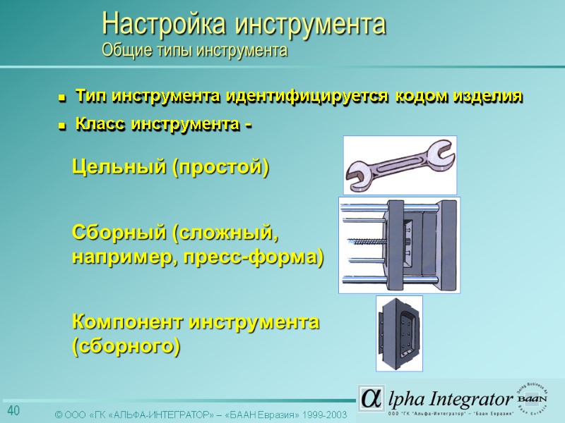 Тип инструмента идентифицируется кодом изделия Класс инструмента -  Сборный (сложный, например, пресс-форма) Компонент